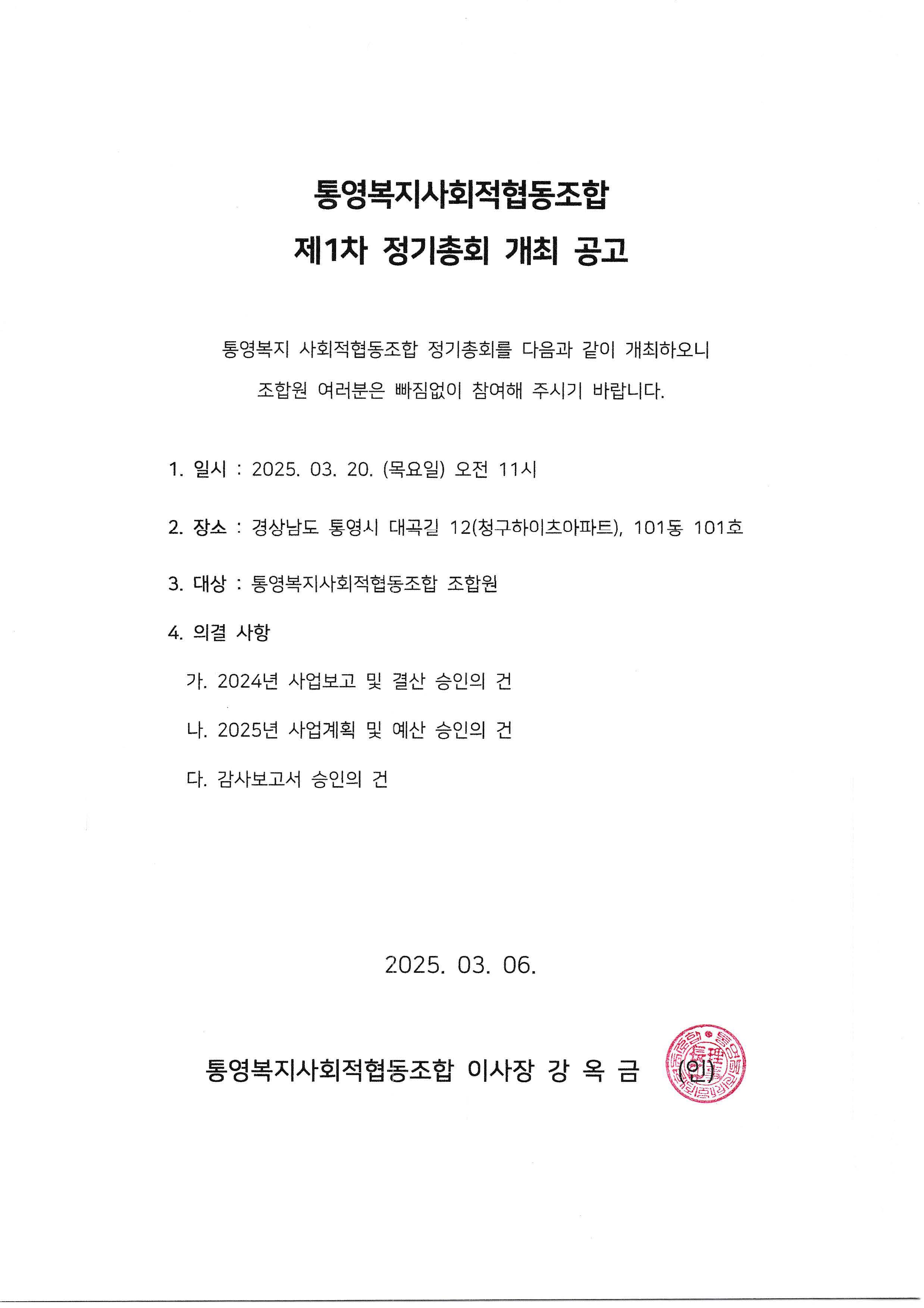 통영복지사회적협동조합 제1차 정기총회 개최 공고.jpg