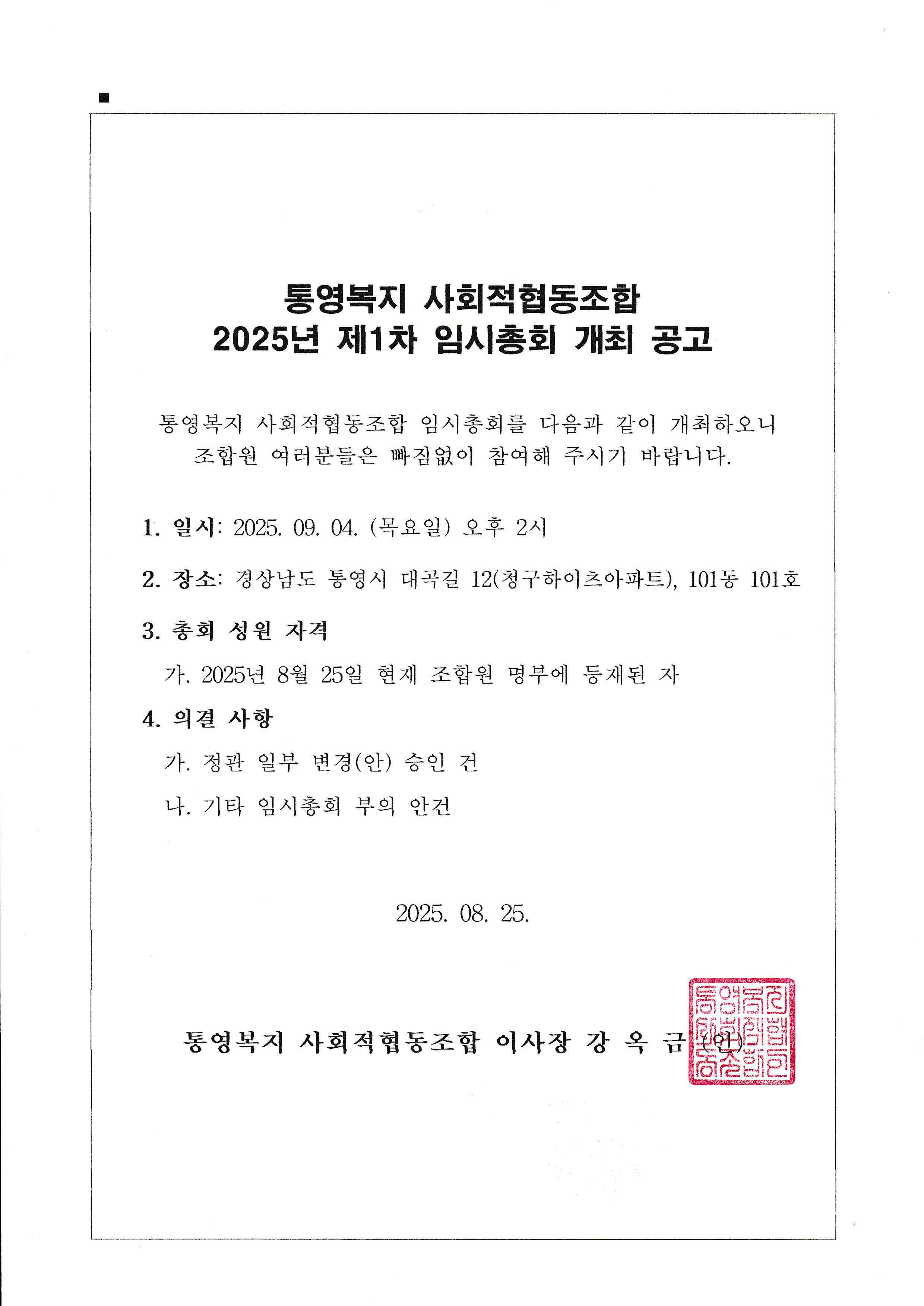통영복지사회적협동조합 2025년 제1차 임시총회 개최 공고(25.08.25.공고).jpg