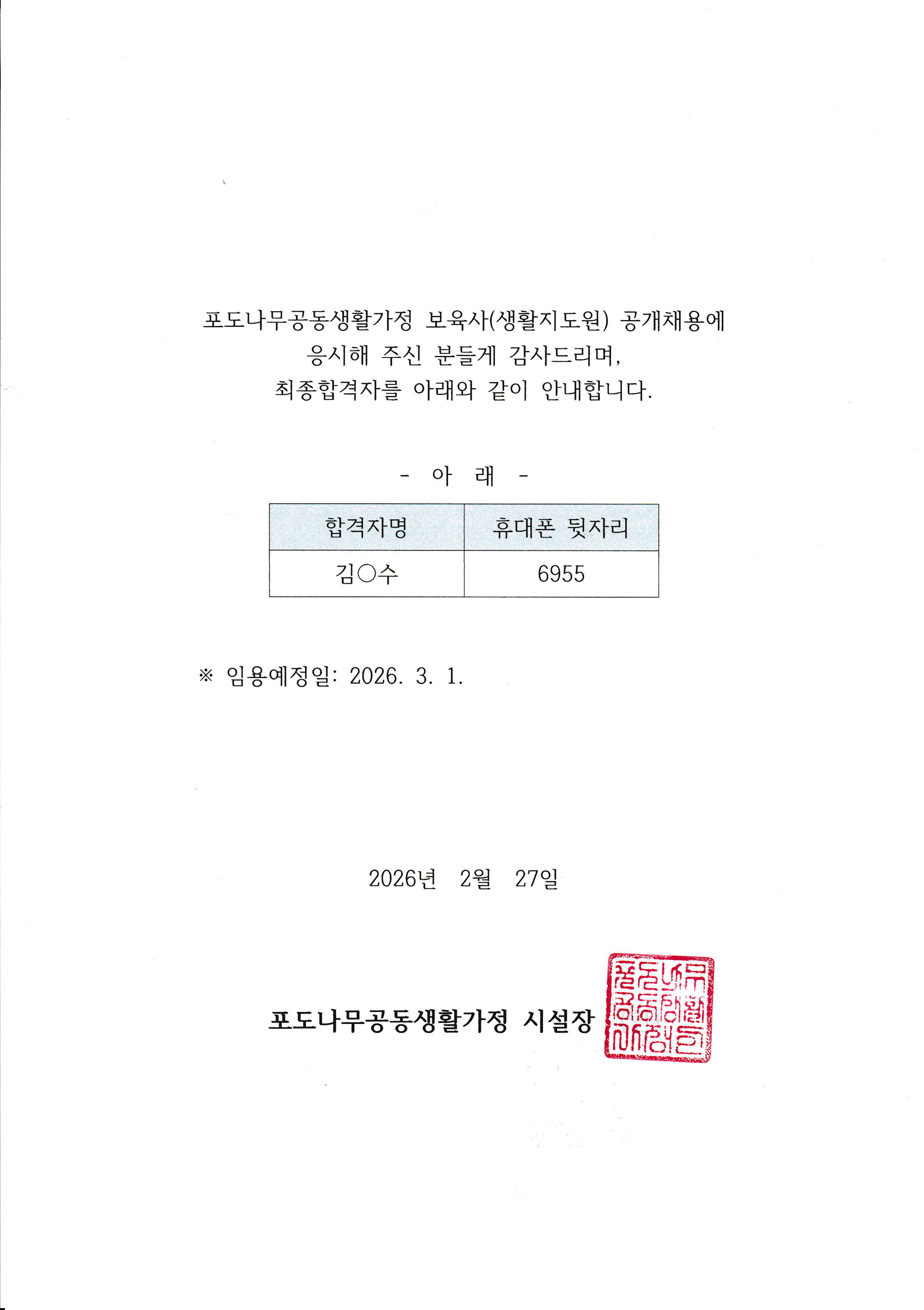 [포도나무공동생활가정] 보육사(생활지도원) 공개채용 최종합격자 안내_1.png