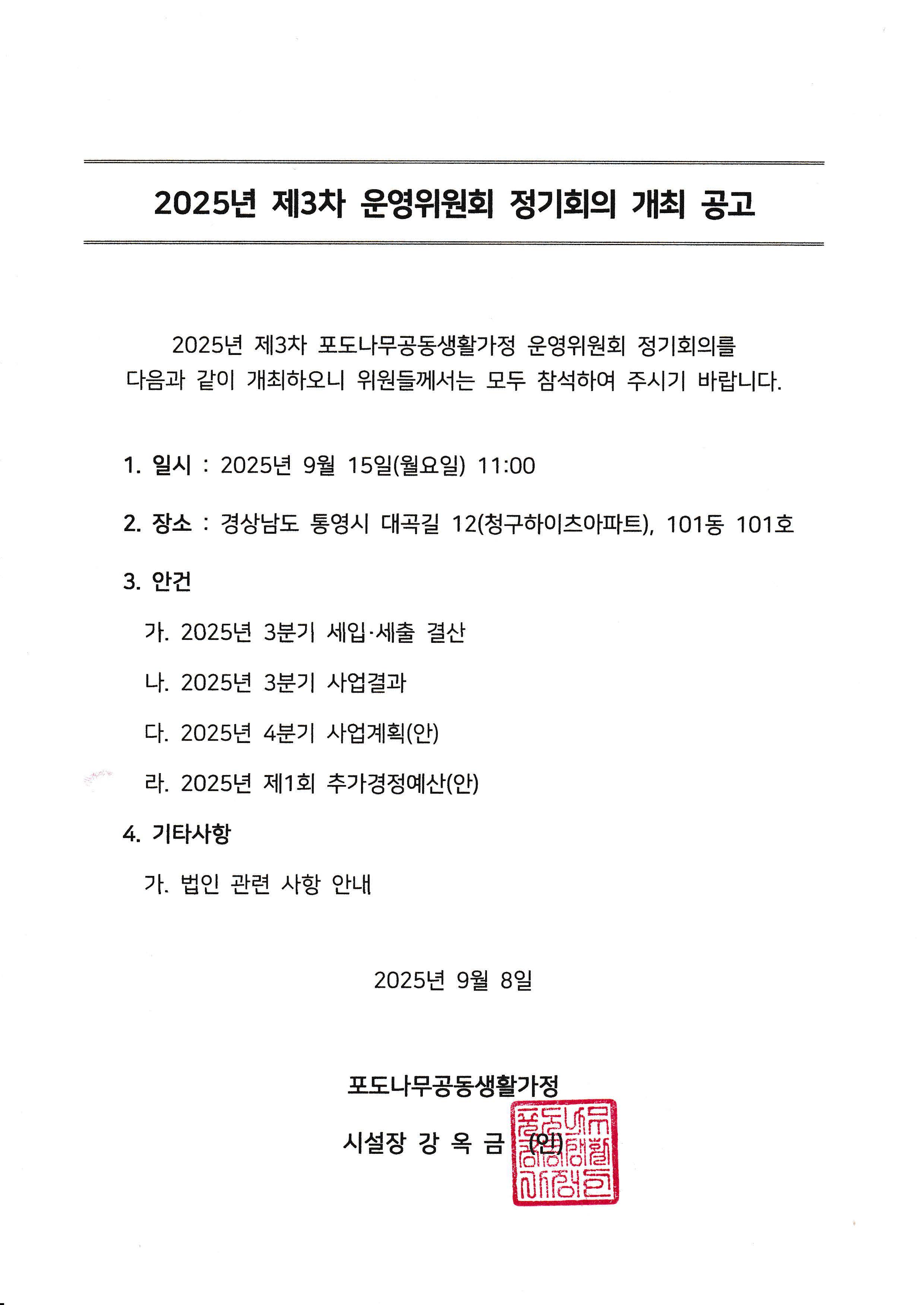 1._2025년_제3차_포도나무공동생활가정_운영위원회_정기회의_개최_공고.jpg