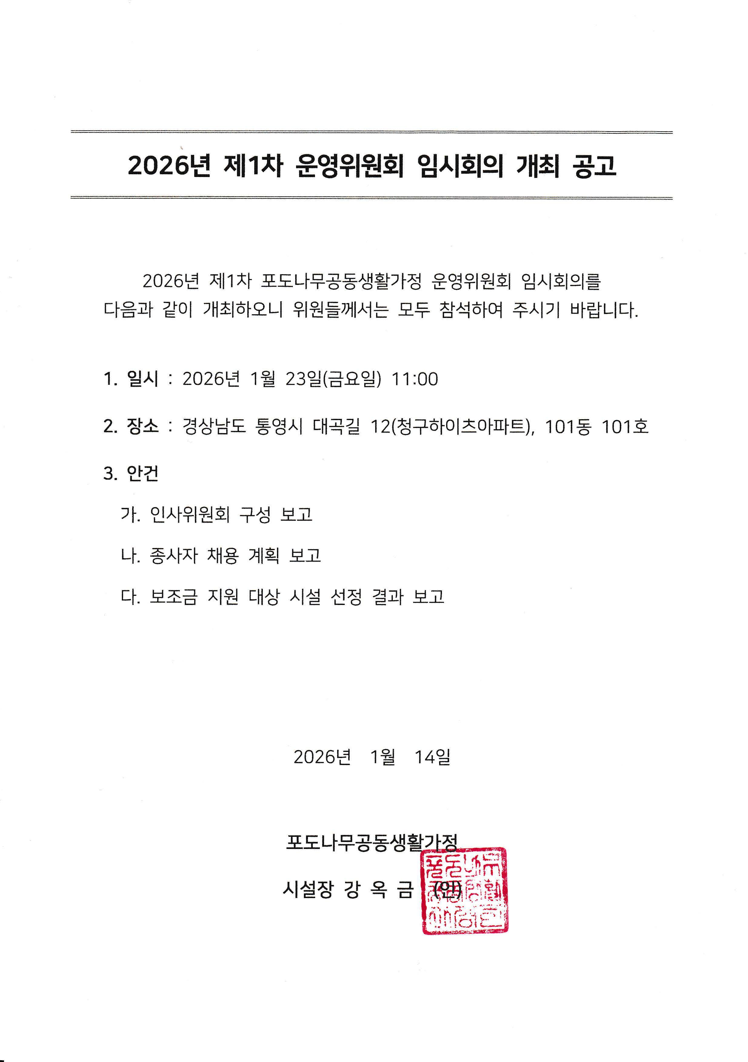 1._2026년_제1차_포도나무공동생활가정_운영위원회_임시회의_개최_공고.jpg
