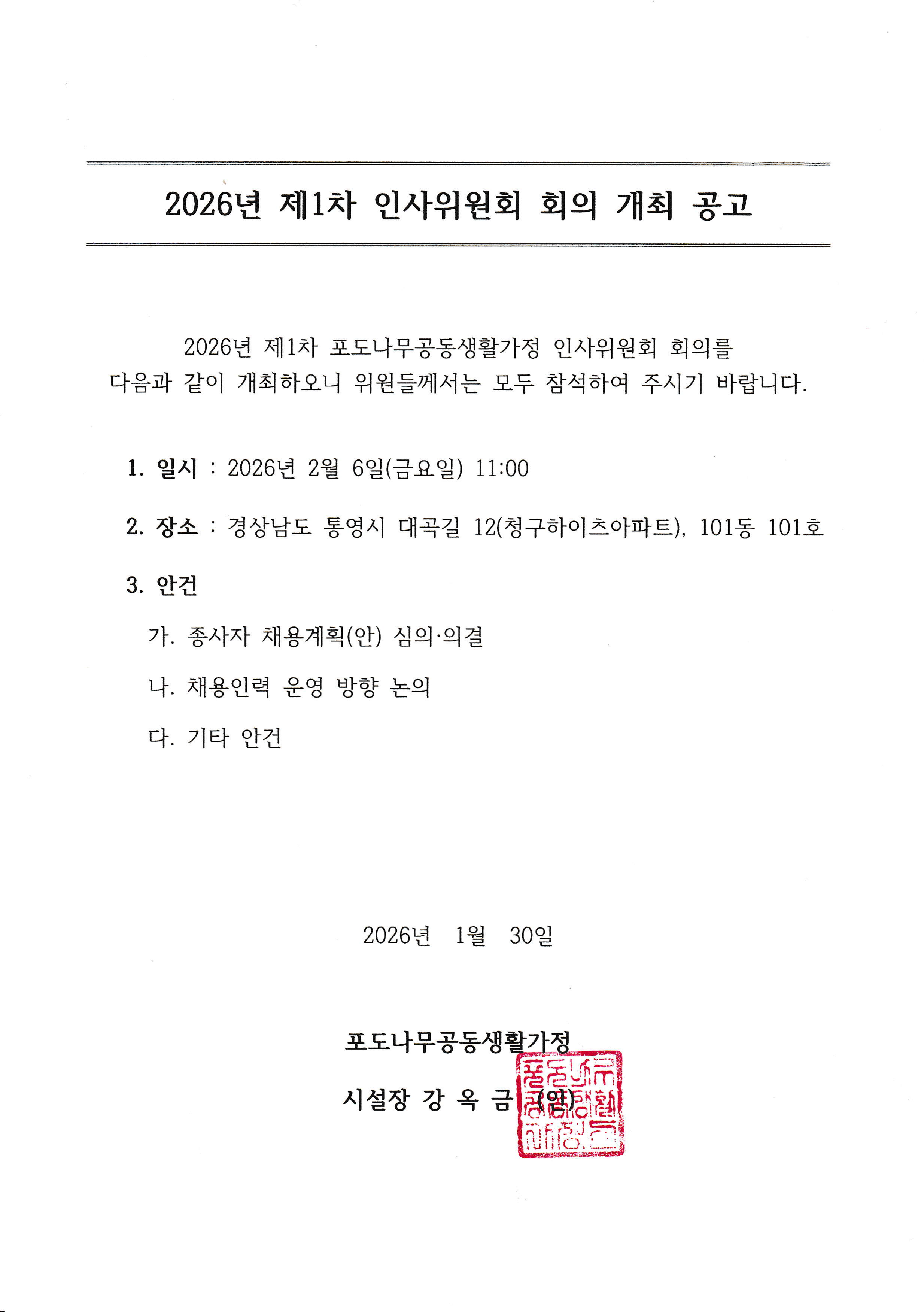 1._2026년_제1차_포도나무공동생활가정_인사위원회_회의_개최_공고_1.png