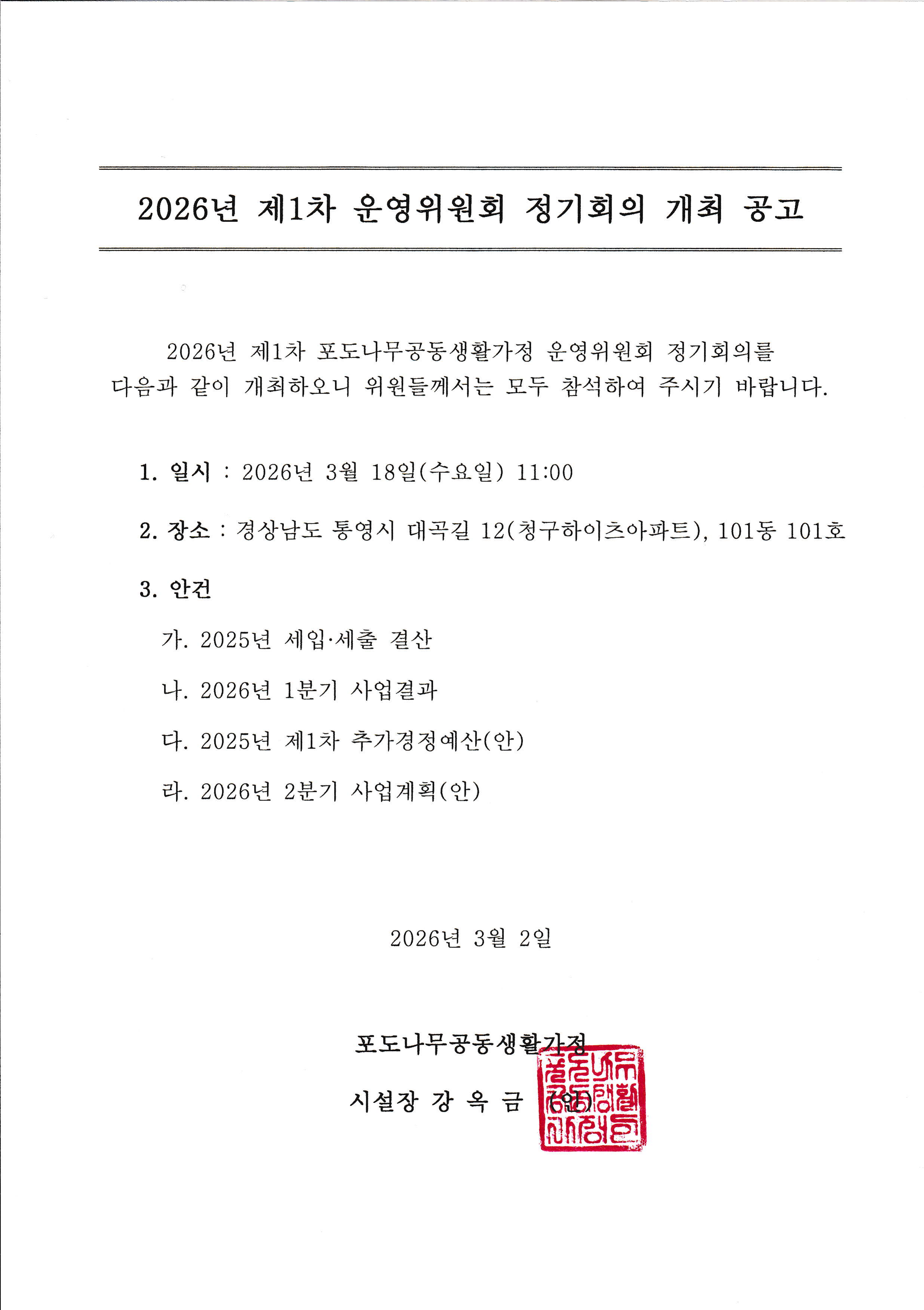 1. 2026년 제1차 포도나무공동생활가정 운영위원회 정기회의 개최 공고_1.png