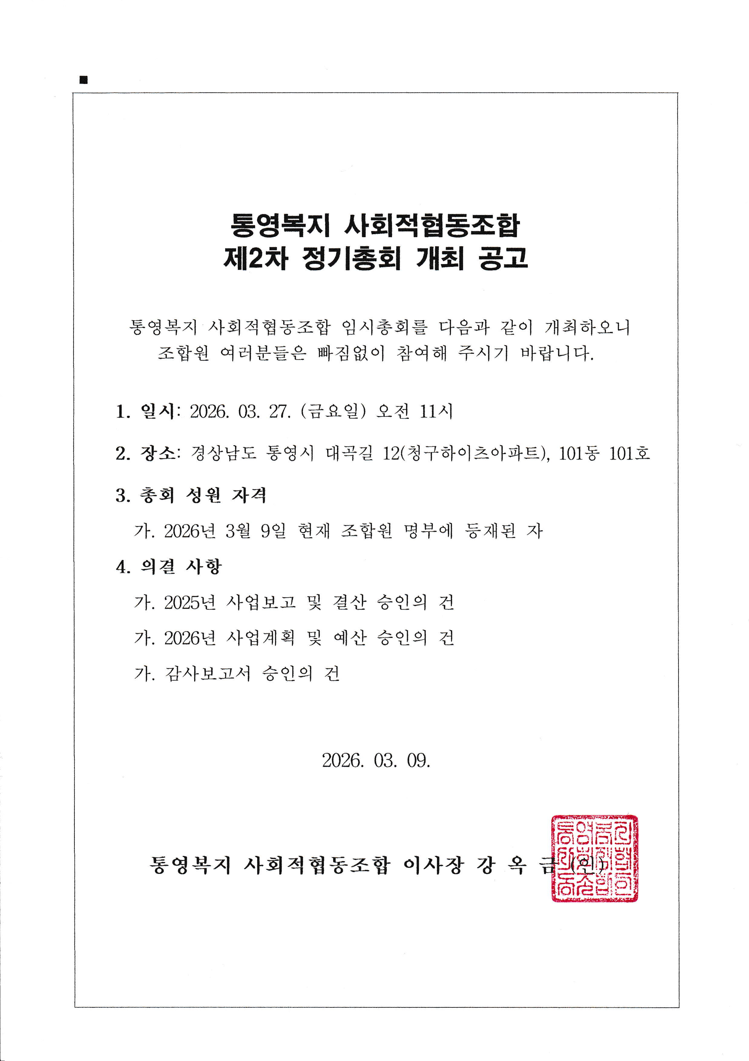 통영복지사회적협동조합 제2차 정기총회 개최 공고(2026).png