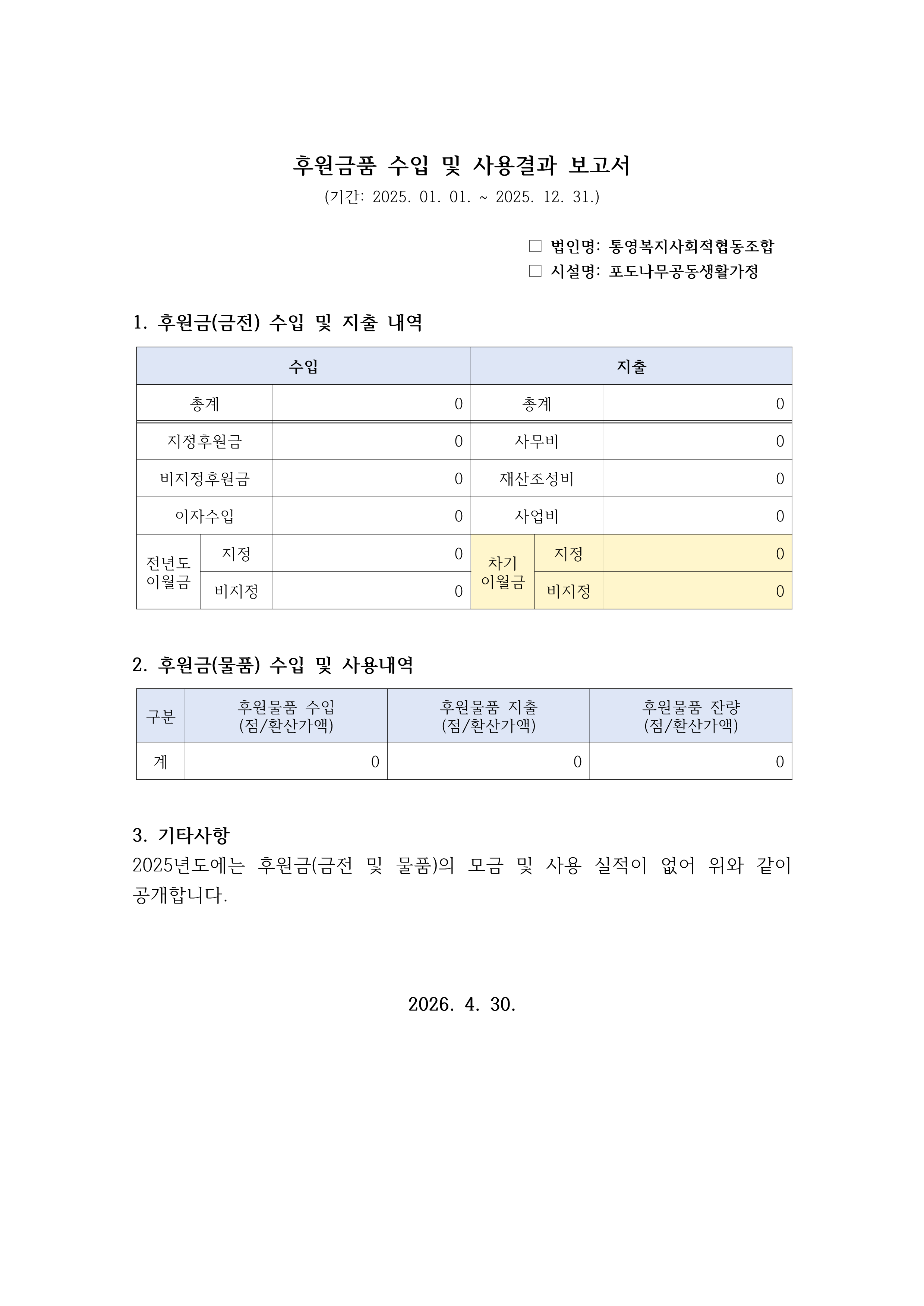 후원금품 수입 및 사용결과 보고서_1.png