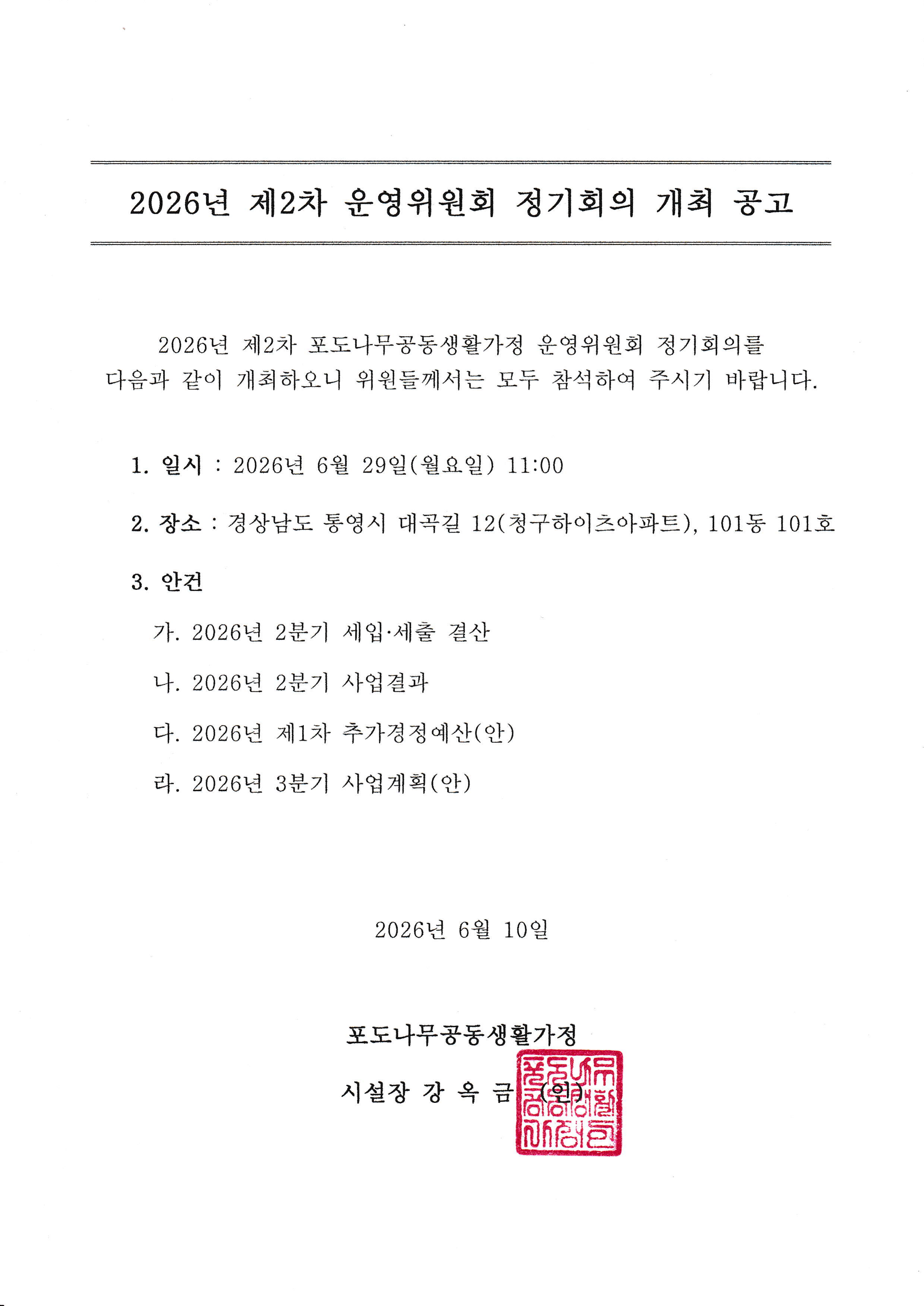 2026년 제2차 포도나무공동생활가정 운영위원회 정기회의 개최 공고_1.png